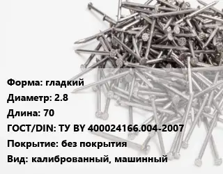 Гвоздь гладкий 2.8х70 ГОСТ: ТУ BY 400024166.004-2007 без покрытия калиброванный, машинный